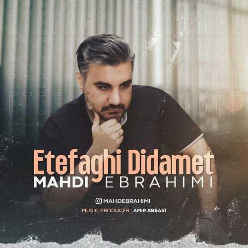مهدی ابراهیمی اتفاقی دیدمت